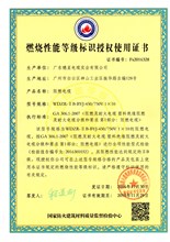 燃燒性能等級(jí)標(biāo)識(shí)授權(quán)使用證書(shū)4