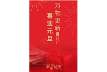 穗星電纜 ‖ 歡慶元旦，奮進(jìn)2021