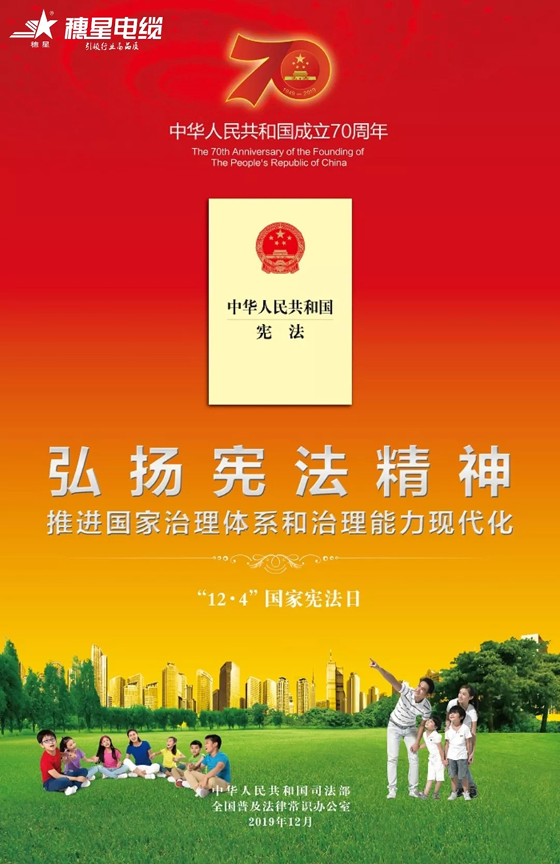 穗星電纜 ‖ 第六個(gè)國家憲法日來了！