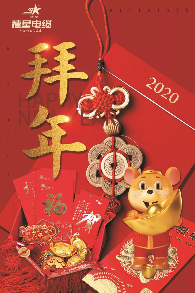 穗星電纜 ‖ 穗星電纜恭祝大家新春快樂(lè)！