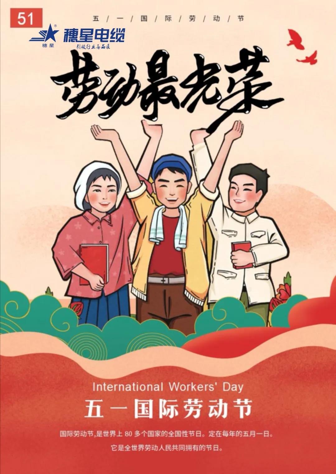穗星電纜 ‖ 五一勞動(dòng)節(jié)，致敬努力的人們！