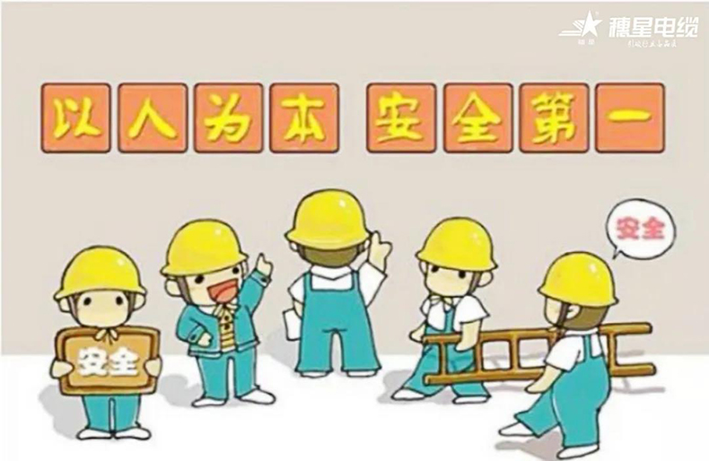 穗星電纜 ‖ 安全生產(chǎn)常抓不懈